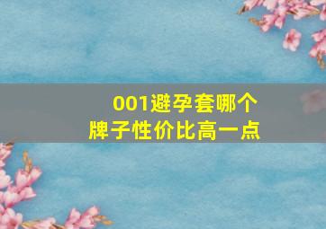 001避孕套哪个牌子性价比高一点