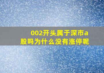 002开头属于深市a股吗为什么没有涨停呢