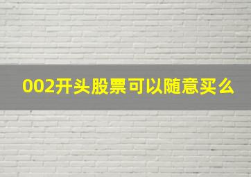 002开头股票可以随意买么