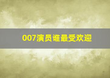 007演员谁最受欢迎