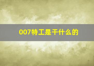 007特工是干什么的