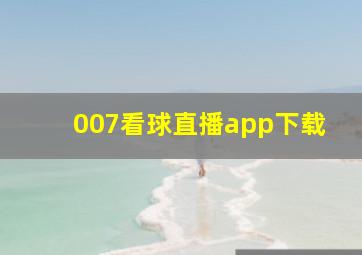 007看球直播app下载