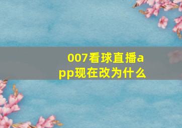 007看球直播app现在改为什么