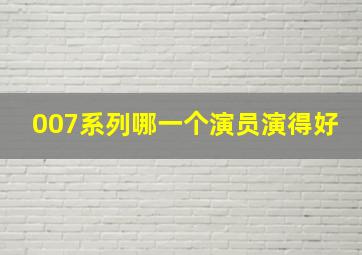 007系列哪一个演员演得好