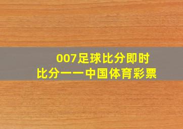 007足球比分即时比分一一中国体育彩票