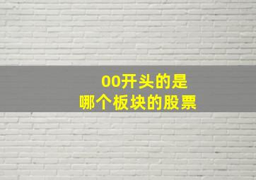 00开头的是哪个板块的股票