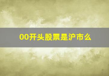 00开头股票是沪市么