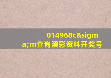 014968cσm查询澳彩资料开奖号