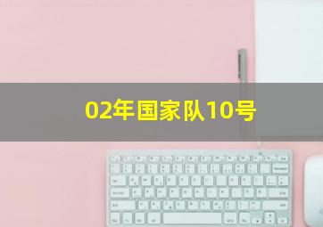 02年国家队10号