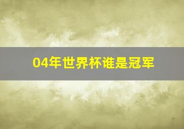 04年世界杯谁是冠军