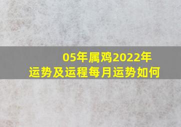 05年属鸡2022年运势及运程每月运势如何