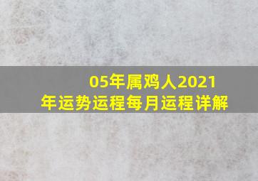 05年属鸡人2021年运势运程每月运程详解