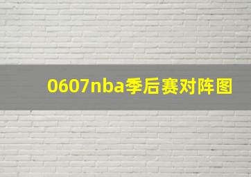 0607nba季后赛对阵图