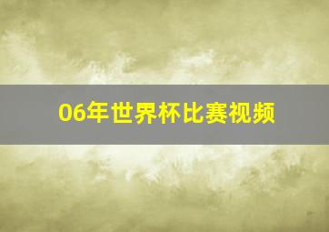 06年世界杯比赛视频