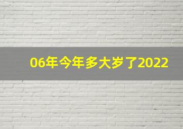 06年今年多大岁了2022