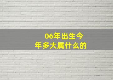 06年出生今年多大属什么的