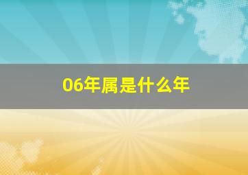 06年属是什么年