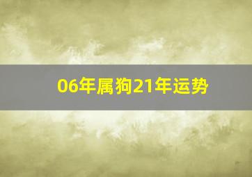 06年属狗21年运势