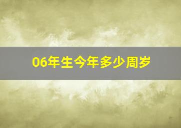 06年生今年多少周岁