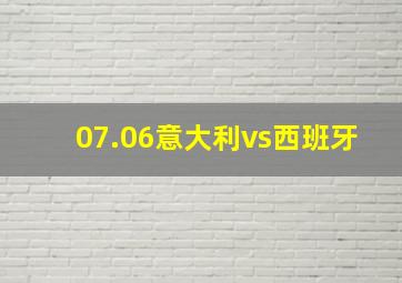 07.06意大利vs西班牙