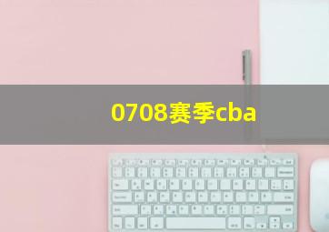 0708赛季cba