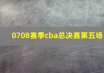 0708赛季cba总决赛第五场