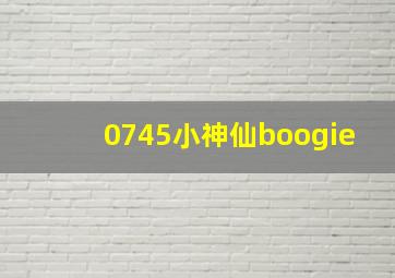 0745小神仙boogie