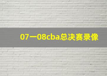 07一08cba总决赛录像