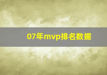 07年mvp排名数据