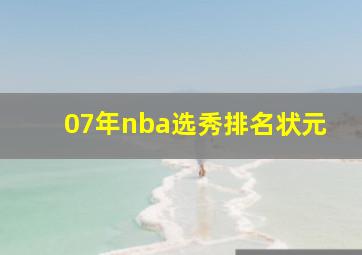 07年nba选秀排名状元