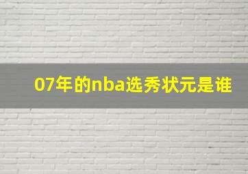 07年的nba选秀状元是谁