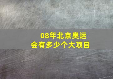 08年北京奥运会有多少个大项目