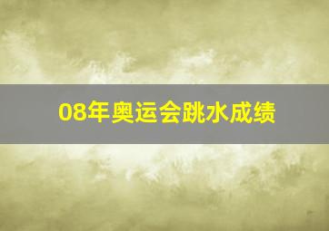 08年奥运会跳水成绩