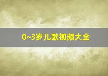 0~3岁儿歌视频大全