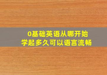 0基础英语从哪开始学起多久可以语言流畅