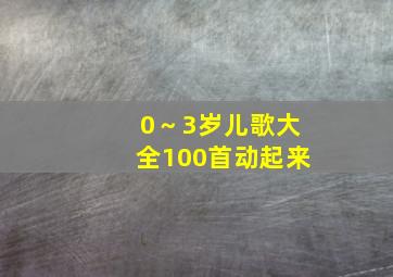 0～3岁儿歌大全100首动起来