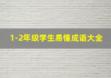 1-2年级学生易懂成语大全