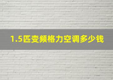 1.5匹变频格力空调多少钱