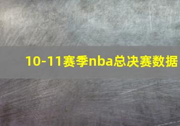 10-11赛季nba总决赛数据