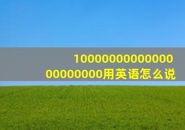 1000000000000000000000用英语怎么说