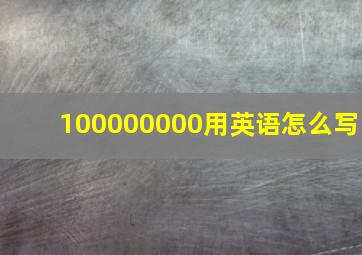 100000000用英语怎么写