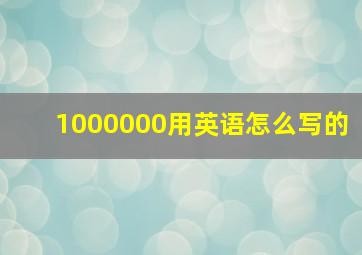 1000000用英语怎么写的