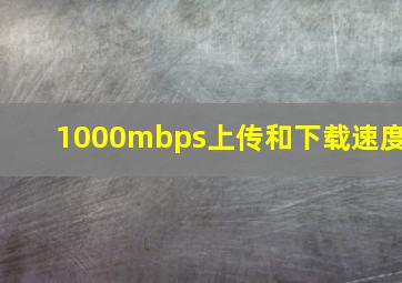 1000mbps上传和下载速度