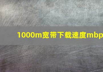 1000m宽带下载速度mbps