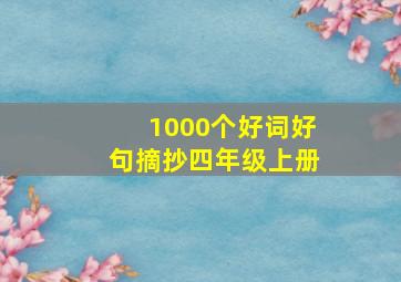 1000个好词好句摘抄四年级上册