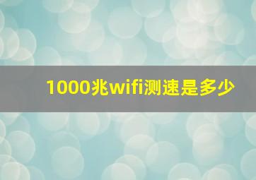 1000兆wifi测速是多少