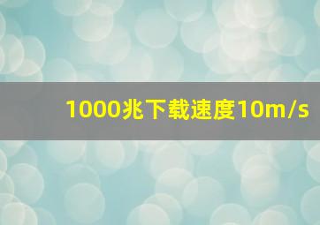 1000兆下载速度10m/s