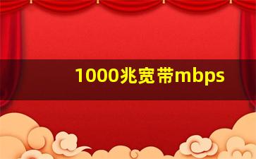 1000兆宽带mbps