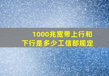 1000兆宽带上行和下行是多少工信部规定