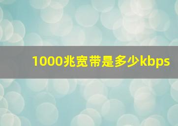 1000兆宽带是多少kbps